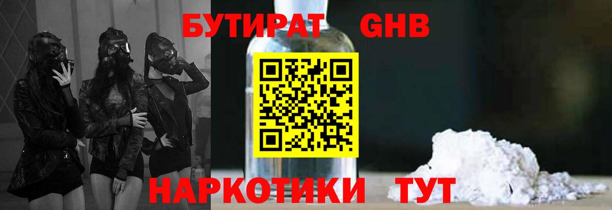 Бутират GHB Кисловодск