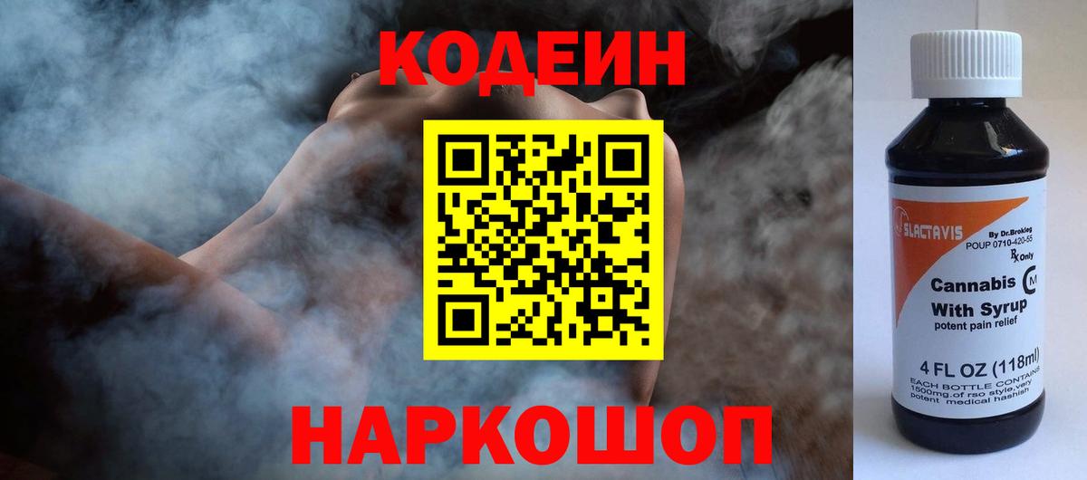 Кодеин Purple Drank Кисловодск