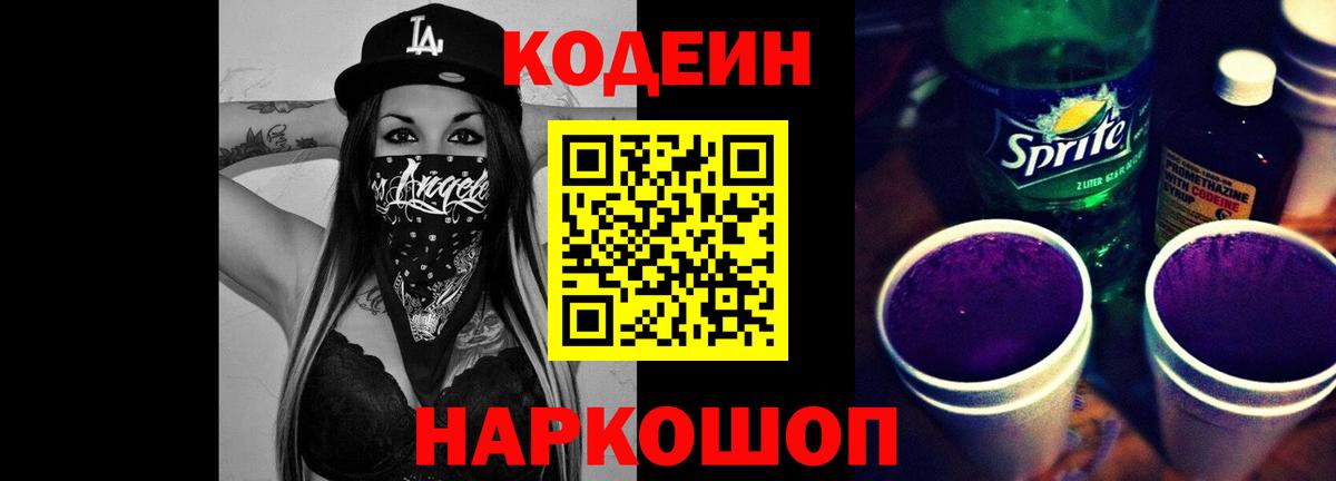Кодеин напиток Lean (лин) Кисловодск