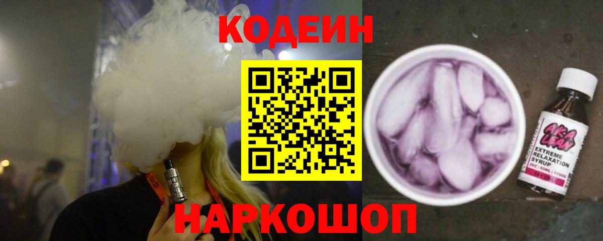 Кисловодск  Кодеин Purple Drank  Вход с VPN  Codein Purple Drank 